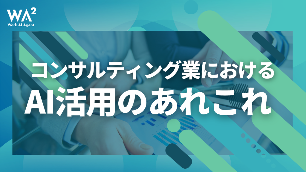 コンサルティング業におけるAI活用のあれこれ